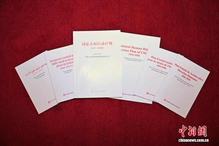6月11日,在北京举行的“2026·全球人权治理高端论坛”开幕式上,国家人权行动计划联席会议机制成员单位代表共同发布了《国家人权行动计划(2026-2030年)》。图为《国家人权行动计划(2026-2030年)》多语种版本。中新社记者 赵文宇 摄 6月11日,在北京举行的“2026·全球人权治理高端论坛”开幕式上,国家人权行动计划联席会议机制成员单位代表共同发布了《国家人权行动计划(2026-2030年)》。图为《国家人权行动计划(2026-2030年)》多语种版本。中新社记者 赵文宇 摄